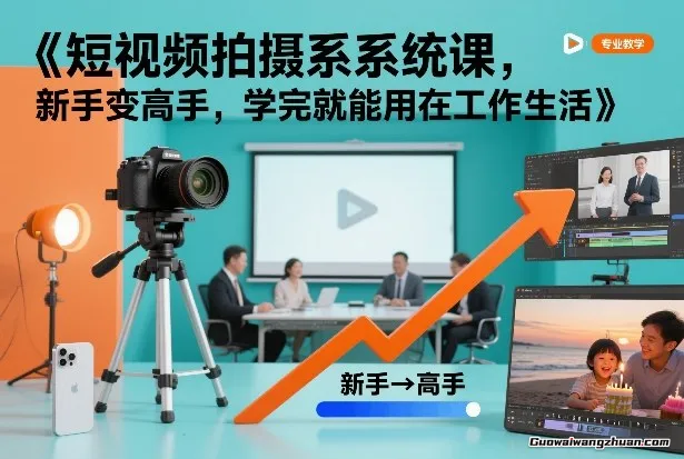 短视频拍摄系统课，新手变高手，学完就能用在工作生活