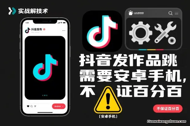 抖音发作品跳SM解决技术，需要安卓手机，不确保有效