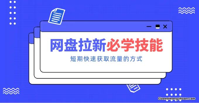 新手零门槛！网盘拉新实用教程攻略，新手也能快速上手，搭建可持续的赚钱渠道