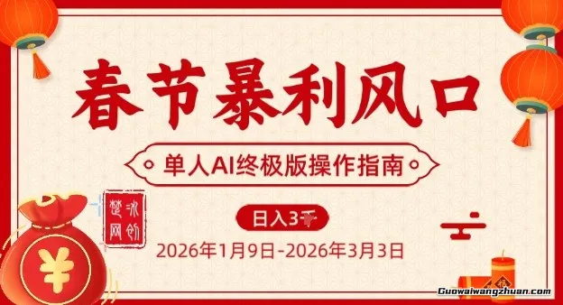 春节暴利风口项目，单人AI落地翻身终极版实操