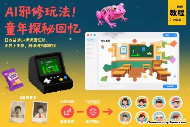 AI邪修玩法，童年探秘回忆，日收益8张+满满回忆，小白上手快，附详细拆解教程