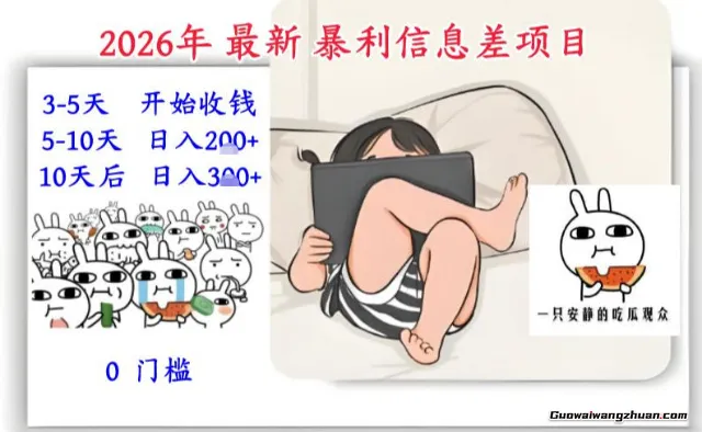 2026年信息差项目：3-5天开始收米，10天后稳定3张，0门槛，每天两三个小时搞定