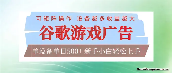 谷歌游戏广告脚本全自动运行，单设备一天500+，可矩阵放大，设备越多收益越大，新手小白轻松上手