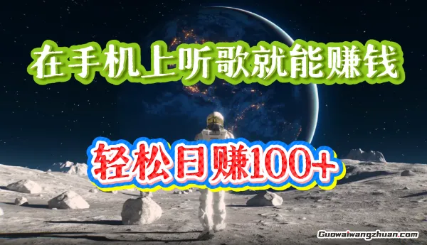 在手机上听歌就能挣钱，完成一首歌曲任务能得1-5元，轻松日入几十