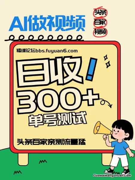 头条+百家+视频号（2026-AI玩法），单号每天收入几百元，新号亲测流量猛！