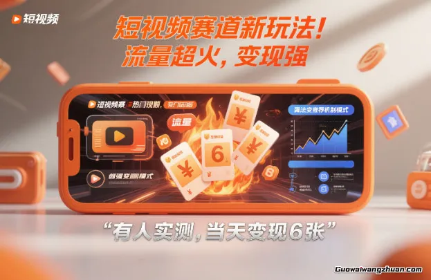 短视频赛道新玩法！流量超火，变现强，有人实测，当天变现6张