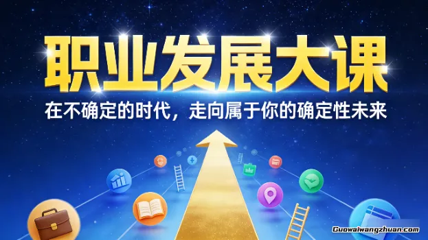 职业发展大课，在不确定的时代，走向属于你的确定性未来