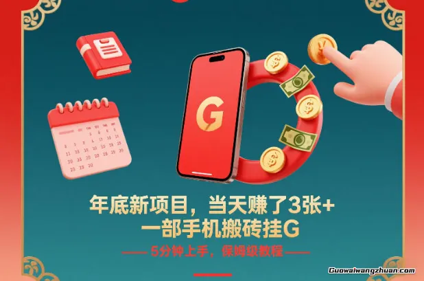 年底新项目，当天賺了3张+，一部手机搬砖挂鸡，5分钟上手，保姆级教程【揭秘】
