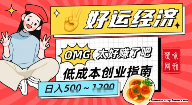 副业项目拆解：低成本创业好运夜宵经济日入5-8张