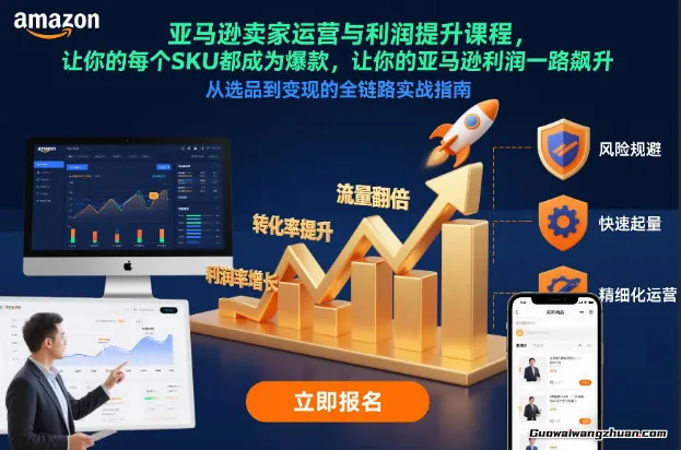 亚马逊卖家运营与利润提升课程，让你的每个SKU都成为爆款，让你的亚马逊利润一路飙升