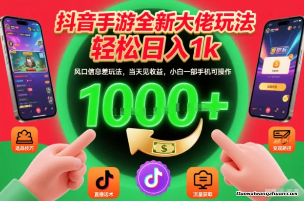 抖音手游全新大佬玩法，轻松一天1k，风口信息差玩法，当天见收益，小白一部手机可操作【揭秘】