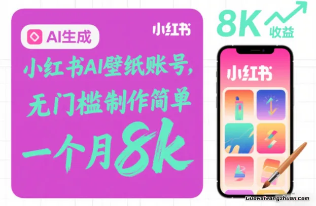 小红书AI壁纸账号，无门槛制作简单，一个月8k+