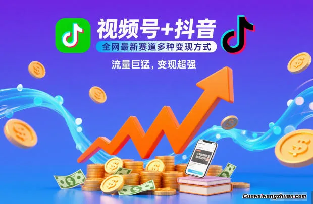 视频号+抖音，全新赛道多种变现方式，流量巨猛，变现超强