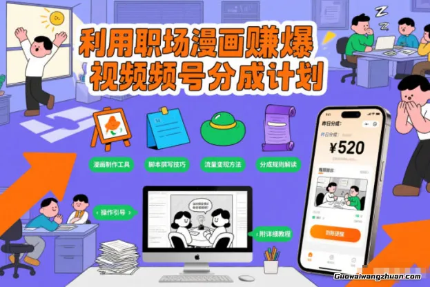 利用职场漫画赚爆视频号分成计划，附详细教程