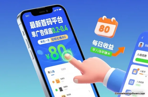 新平台，单广告保底0.2-0.4，单机一天轻松撸80，早入场早賺米【揭秘】