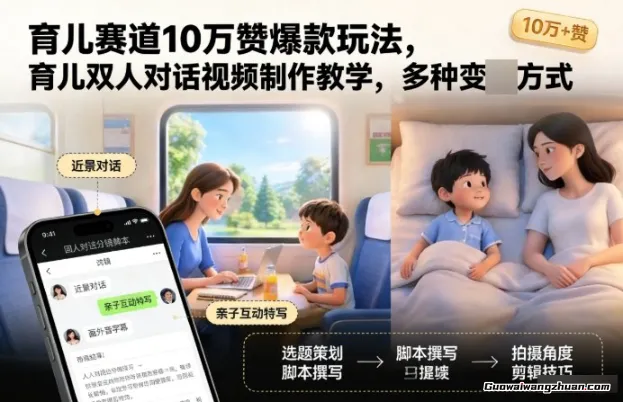 育儿赛道10万赞爆款玩法，育儿双人对话视频制作教学，多种变现方式