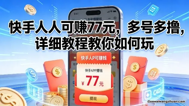 快手人人可赚77米，多号多撸，详细教程教你如何玩【揭秘】