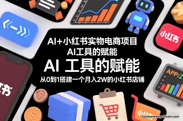AI+小红书实物电商项目，AI工具的赋能，从0到1搭建一个月入2W的小红书店铺