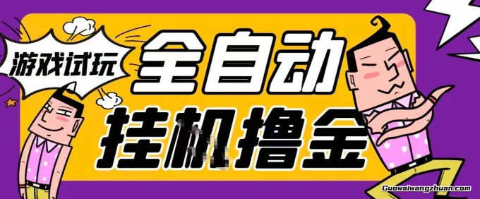 2026试玩游戏全自动搬砖项目，单窗口30+非常稳定，可多开矩阵