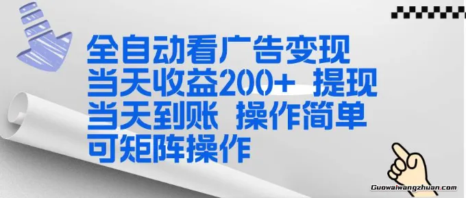 全新看广告项目，操作简单，单机当天收益300+，提现当天到账，可矩阵操作