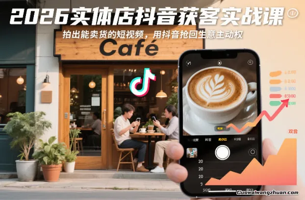 2026实体店抖音获客实战课，拍出能卖货的短视频，用抖音抢回生意主动权