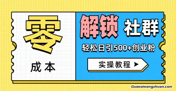 零成本解锁社群轻松日引500+创业粉实操教程