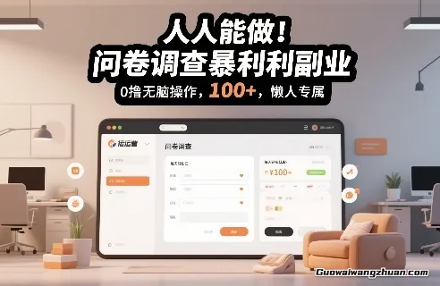 人人能做！问卷调查暴利副业，0撸无脑操作，每天轻松日挣100+ 懒人专属