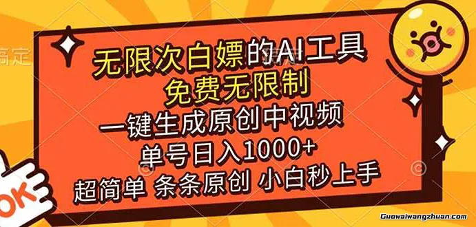 超强大的AI工具，免费无限制，一键生成原创中视频，单号日挣1k+，小白秒上手