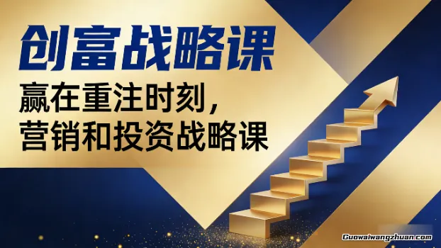 创富战略课，赢在重注时刻，营销和投资战略课程，线下课精华实录音频+文档