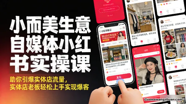 小而美生意自媒体小红书实操课，助你引爆实体店流量，实体店老板轻松上手实现爆客