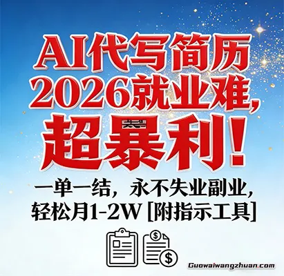 AI代写简历，2026就业难，超暴利！一单一结，永不失业副业，轻松月1-2W【附指令工具】