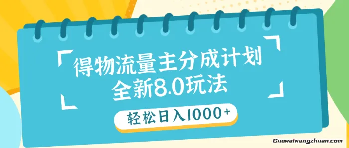 得物流量主分成计划，原创独家玩法，操作简单，日入1k+【揭秘】