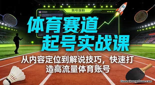 体育赛道起号实战课：从内容定位到解说技巧，快速打造高流量体育账号