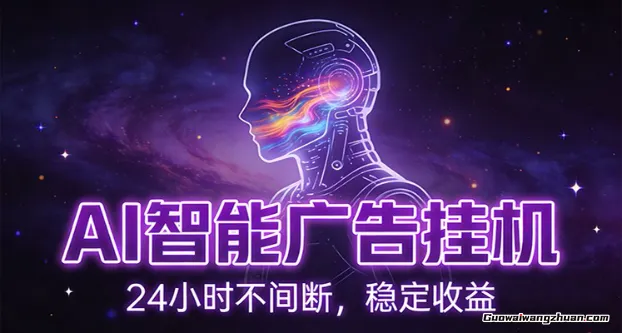 AI智能广告挂鸡项目，全自动化运行，电脑项目，无配置要求，单机150+收益