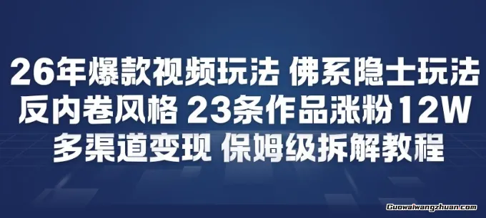 26年爆款短视频玩法，佛系隐士玩法，反内卷视频风格，23条作品涨粉12W，多渠道变现