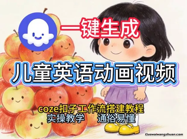 通过Coze工作流，一键生成儿童英语动画视频，从0到1演示搭建过程，实操教学，小白也可以学会