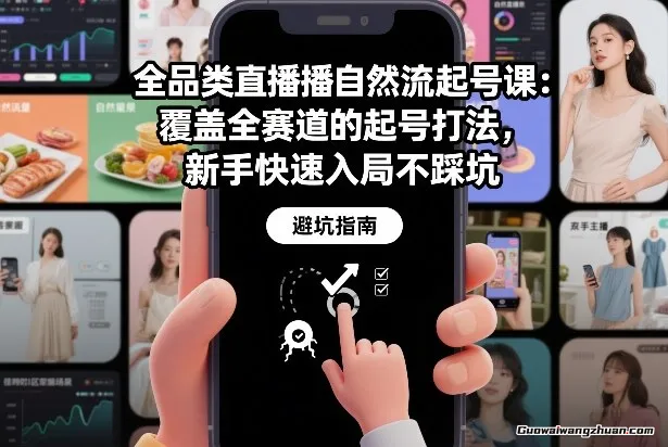 全品类直播自然流起号课：覆盖全赛道的起号打法，新手快速入局不踩坑