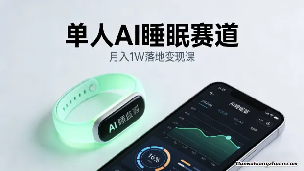 副业项目拆解：单人AI睡眠赛道，月入1W落地变现课