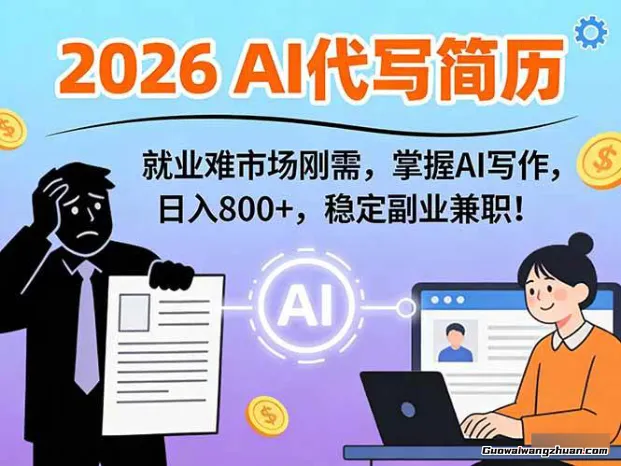 AI代写简历，通用模板月入万加实战教程，2026年市场刚需！