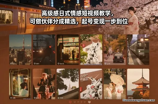 高级感日式情感短视频教学，可做伙伴分成精选，起号变现一步到位