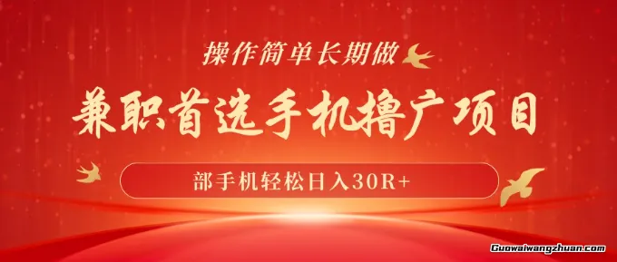手机撸广项目，一部手机轻松一天30R+，操作简单长期做