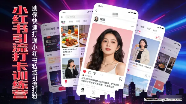 小红书引流打卡训练营，助你快速打通小红书私域引流打粉