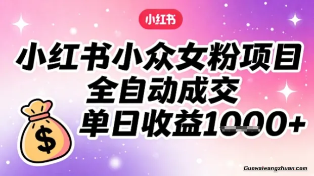 小红书小众女粉项目，全自动成交，单日收益多张