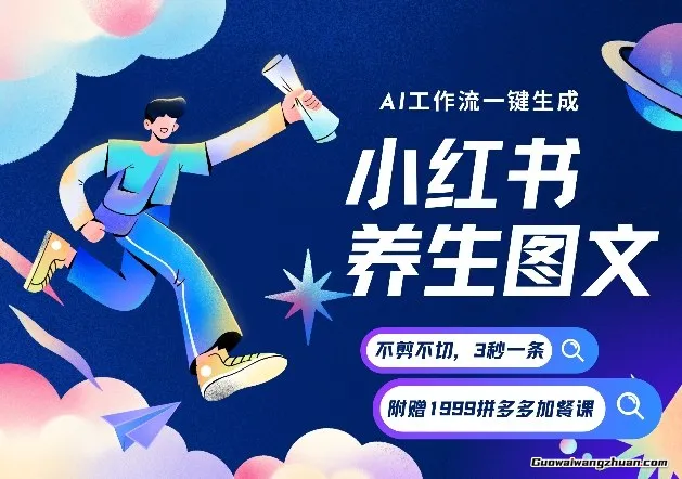 AI一键生成小红书养生图文，一刀不剪无需剪辑，可带书带素材带资料带徒弟，流量财富嘎嘎猛