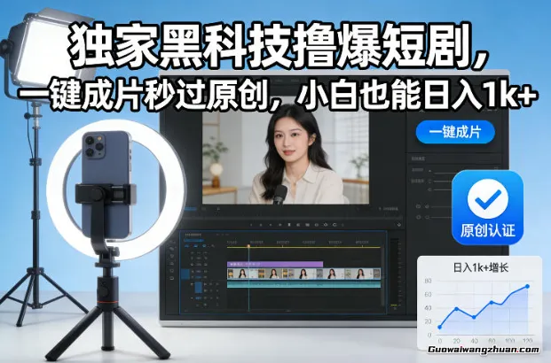 黑科技撸爆短剧，一键成片秒过原创，小白也能日挣1k+