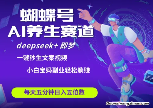 蝴蝶号大健康养生赛道，日入四位数，deepseek+即梦AI快速产出爆款视频，起号快，带货超级猛