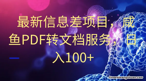 蕞新信息差项目，咸鱼PDF转文档服务，日入100+