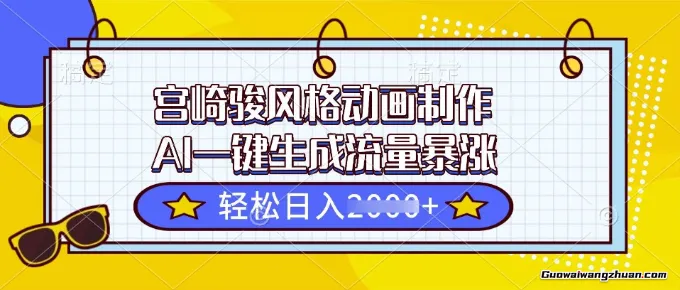 宫崎骏风格动画制作，AI一键生成流量爆涨，轻松日入2k+