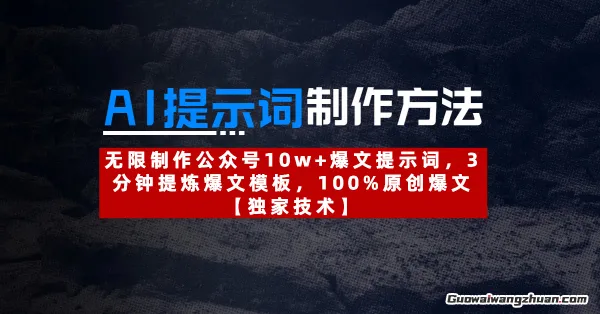 AI提示词制作方法：无限制作公众号10w+爆文提示词，3分钟提炼爆文模板，100%原创爆文