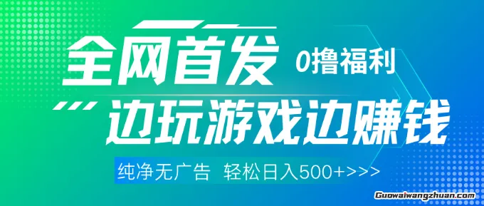 0撸福利，边玩游戏边赚钱，轻松日入5张，有手机就行随时随地做，纯净无广告